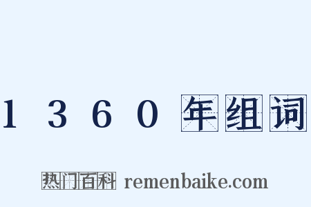 1360年组词是什么意思的图片
